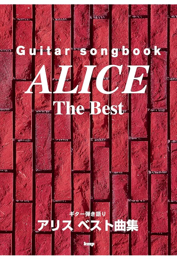 ★楽譜/アリス/アリスの世界/バンドスコア/谷村新司/堀内孝雄/1978年 Amazon.co.jp: S/楽譜/アリス/アリスの世界/バンドスコア/谷村新司